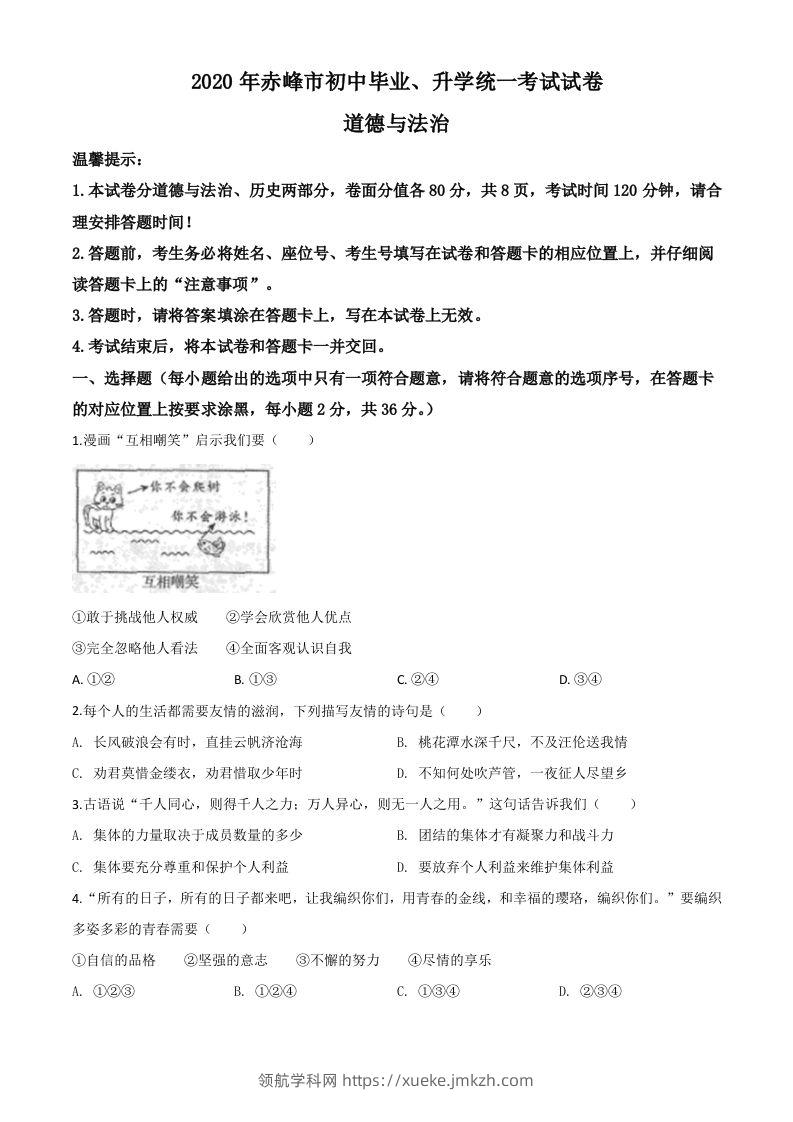 内蒙古赤峰市2020年中考道德与法治试题（空白卷）-领航学科网