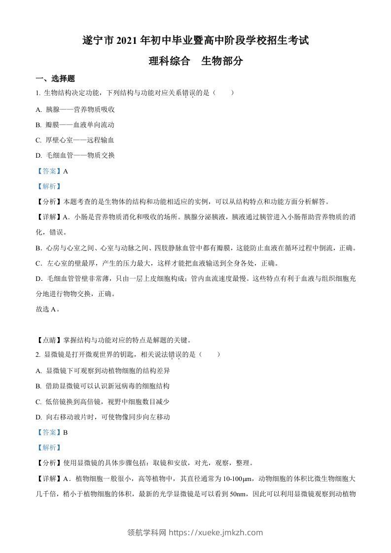 四川省遂宁市2021年中考生物试题（含答案）-领航学科网