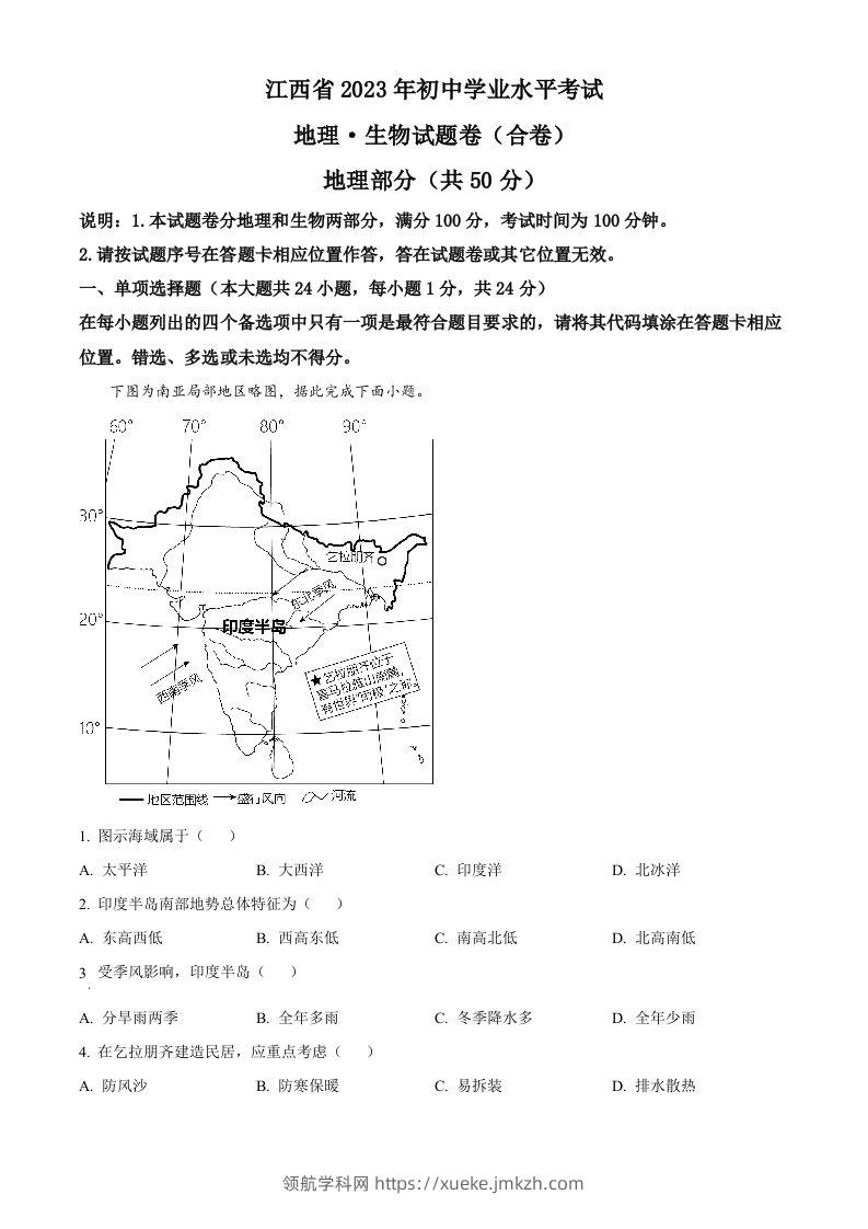2023年江西省中考地理真题（含答案）-领航学科网