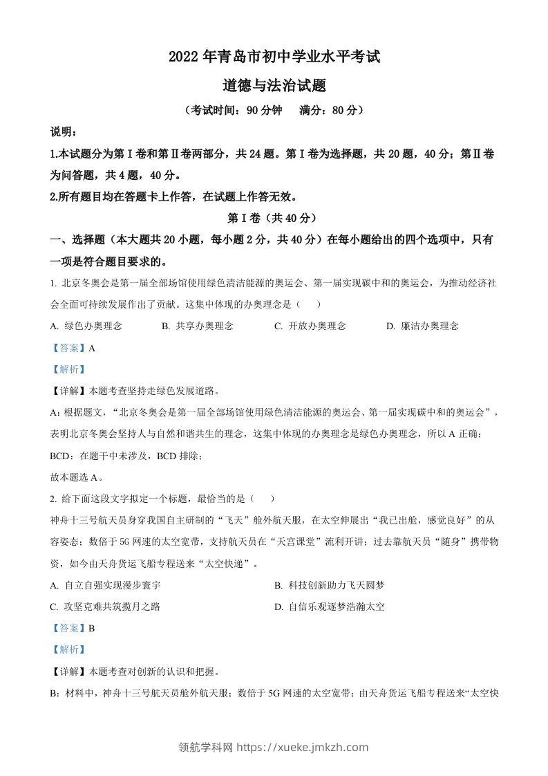 2022年山东省青岛市中考道德与法治真题（含答案）-领航学科网