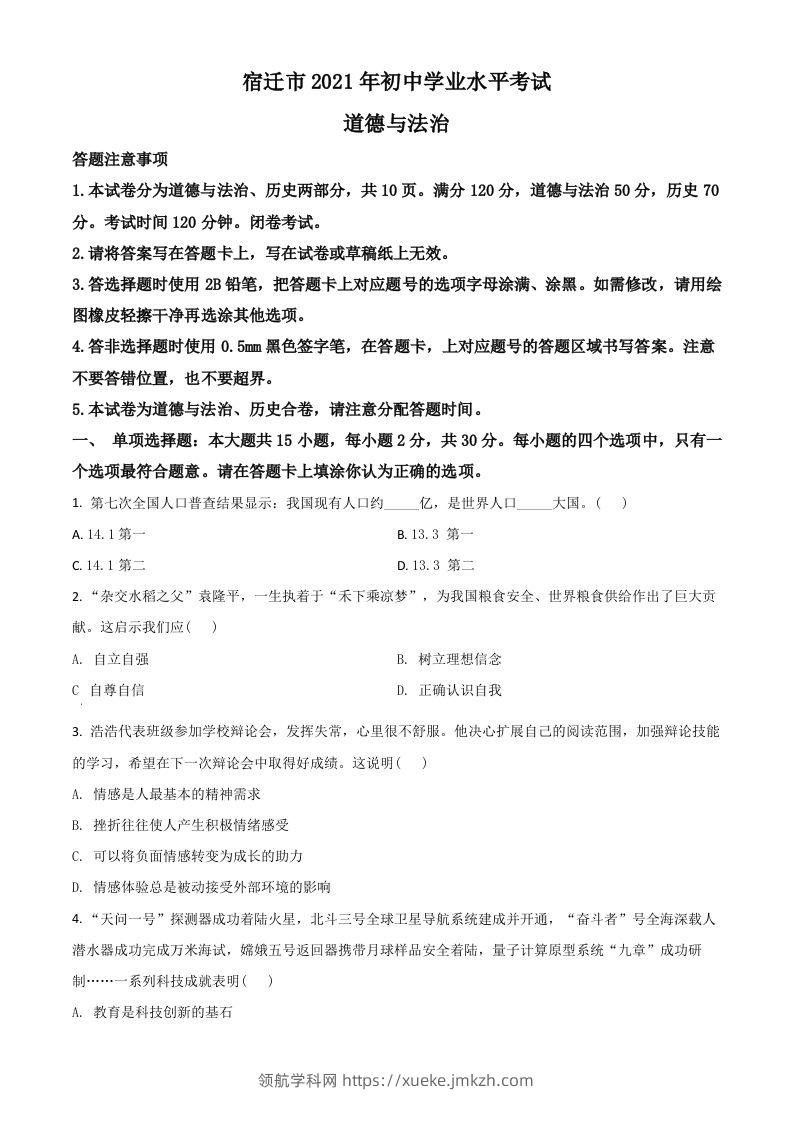 江苏省宿迁市2021年中考道德与法治真题（空白卷）-领航学科网