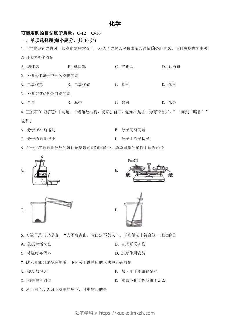 2022年吉林省中考化学真题（空白卷）-领航学科网