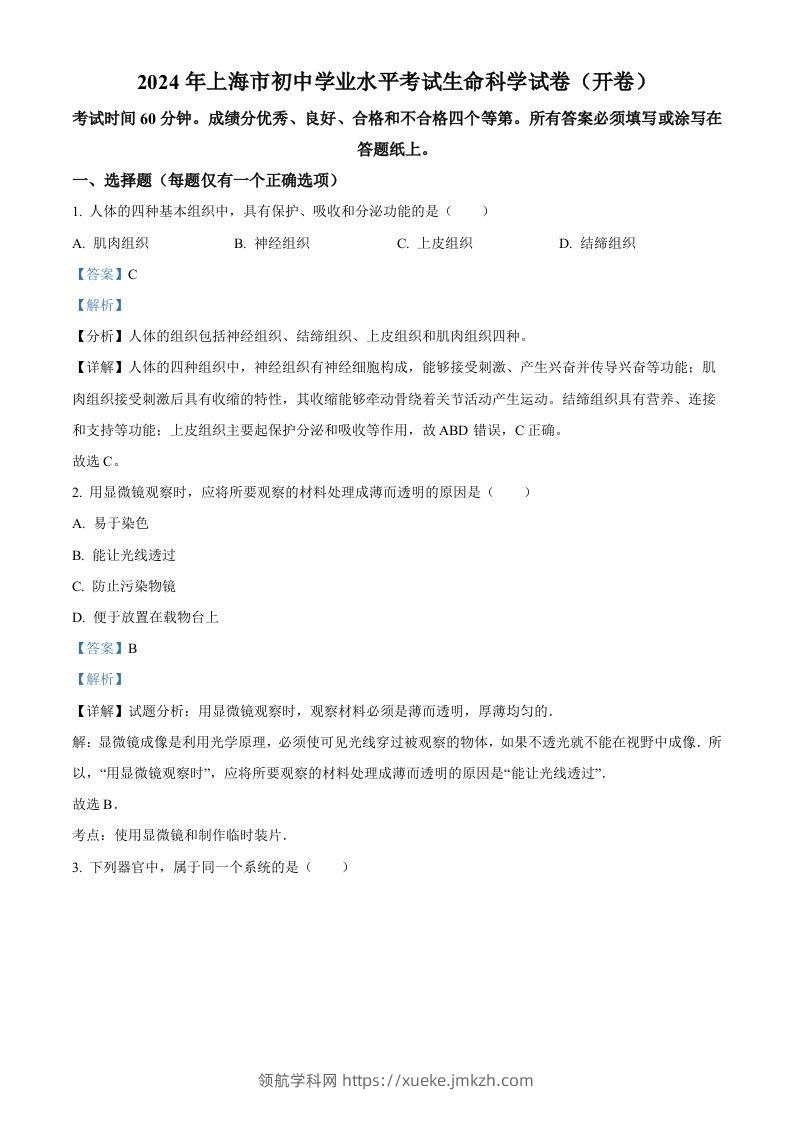 2024年上海市中考生物试题（含答案）-领航学科网