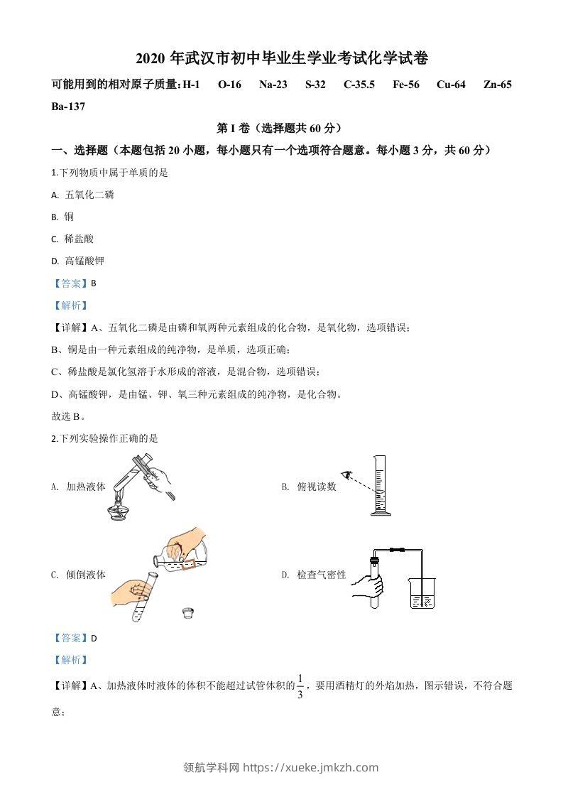湖北省武汉市2020年中考化学试题（含答案）-领航学科网