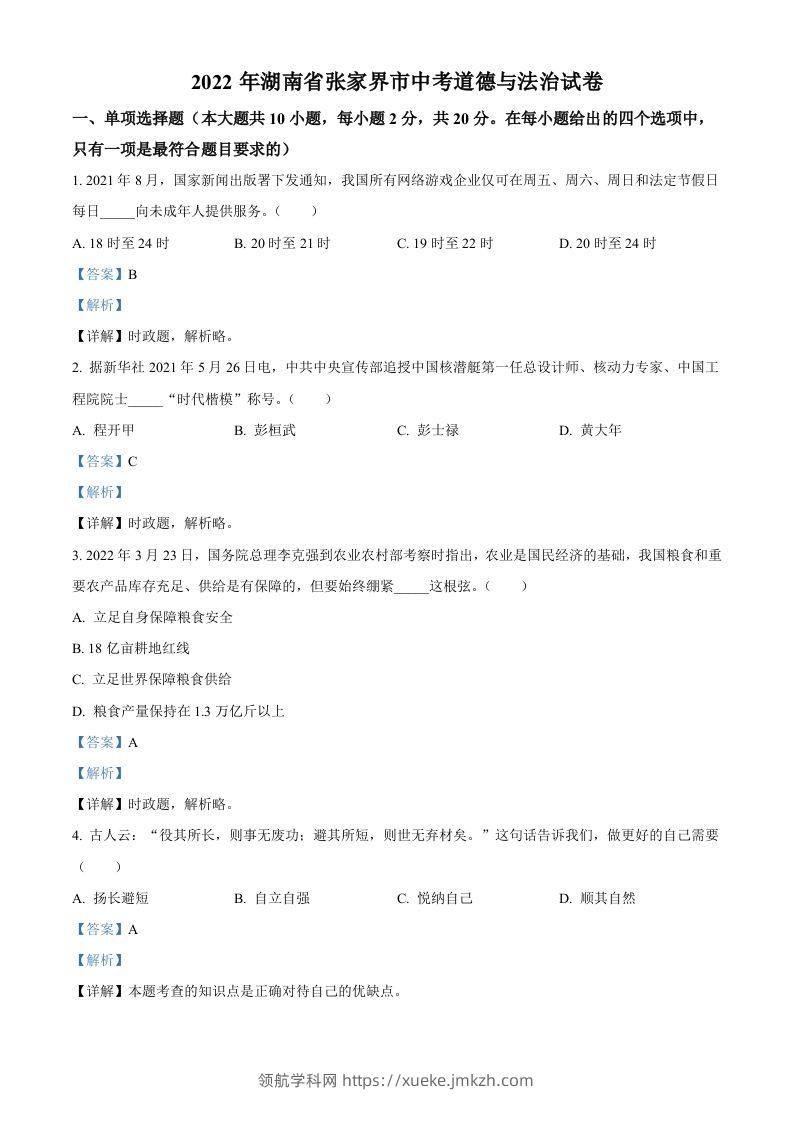 2022年湖南省张家界市中考道德与法治真题（含答案）(1)-领航学科网