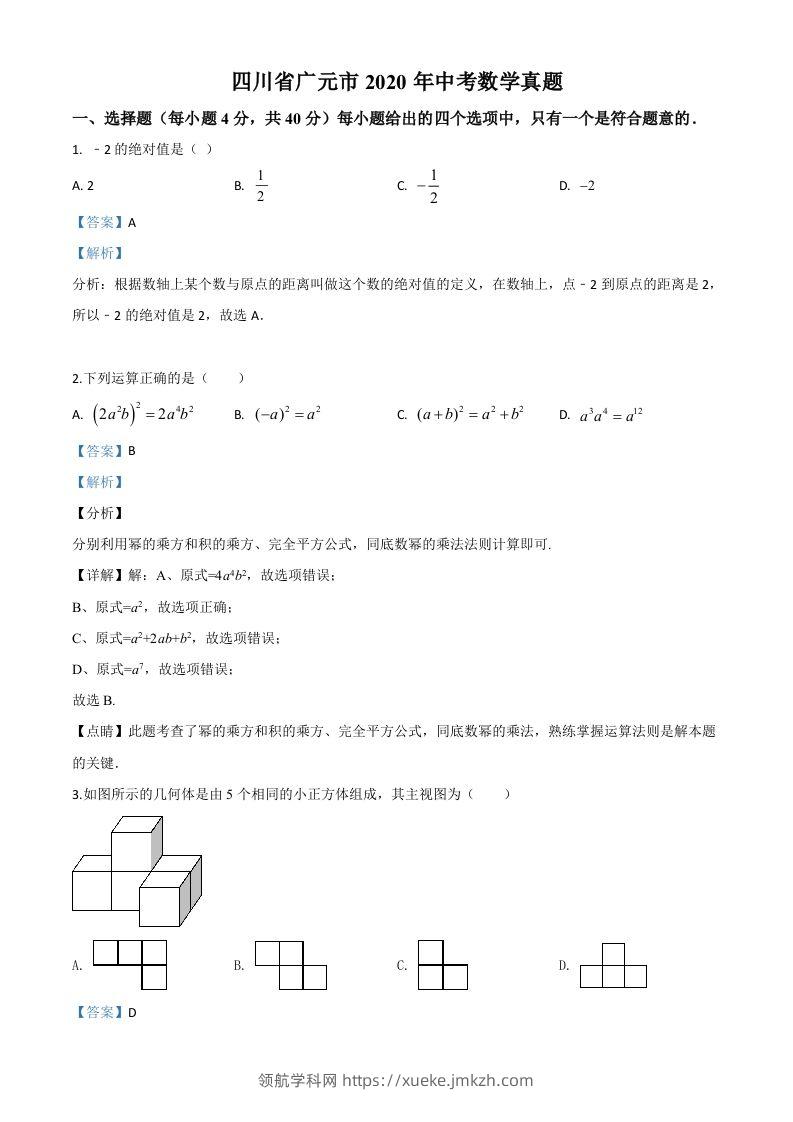 四川省广元市2020年中考数学真题（含答案）-领航学科网