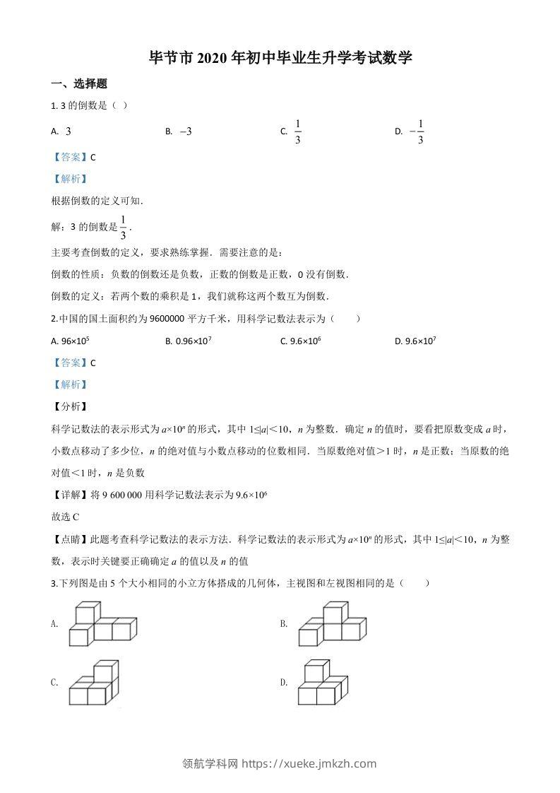 贵州省毕节市2020年中考数学试题（含答案）-领航学科网