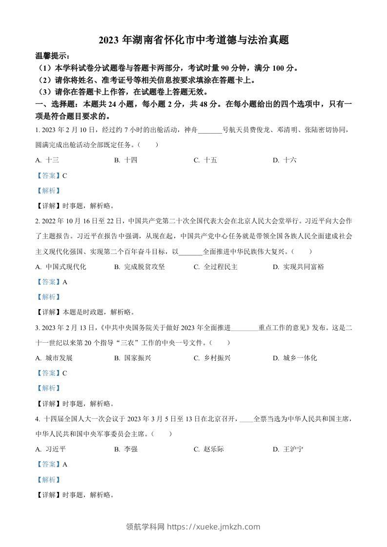 2023年湖南省怀化市中考道德与法治真题（含答案）-领航学科网