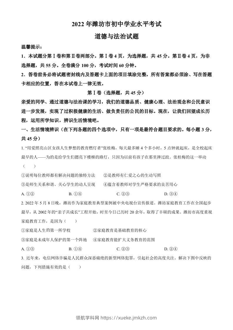 2022年山东省潍坊市中考道德与法治真题（空白卷）-领航学科网