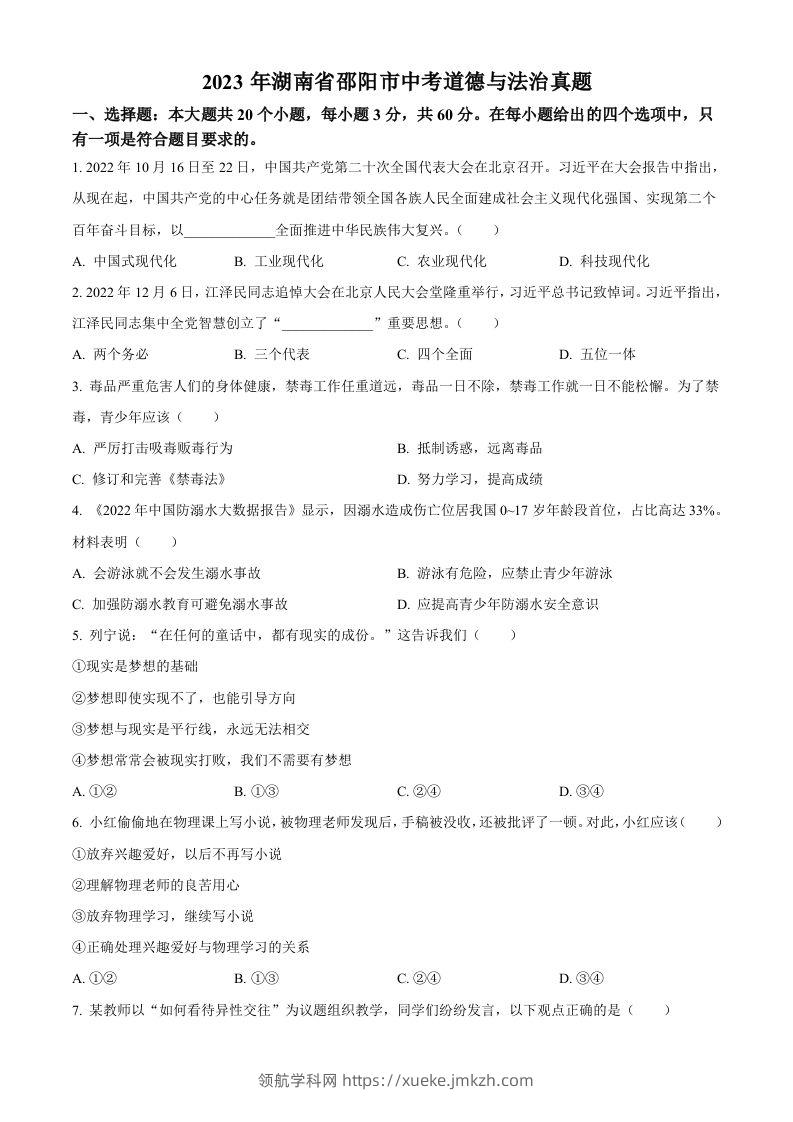 2023年湖南省邵阳市中考道德与法治真题（空白卷）-领航学科网