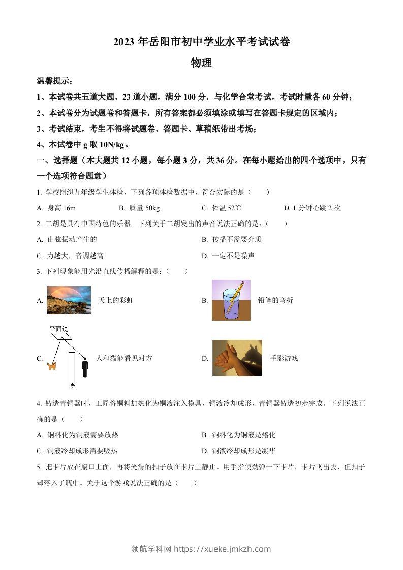 2023年湖南省岳阳市中考物理真题（空白卷）-领航学科网