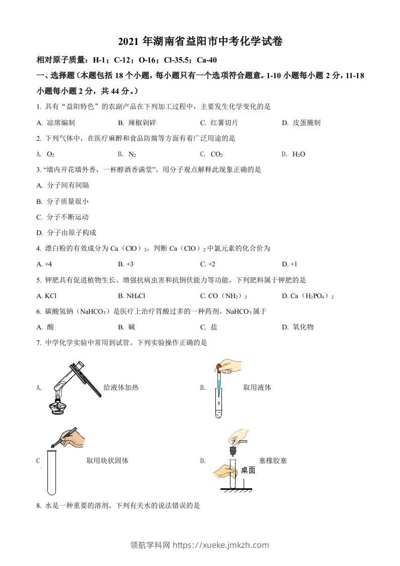 湖南省益阳市2021年中考化学试题（空白卷）-领航学科网