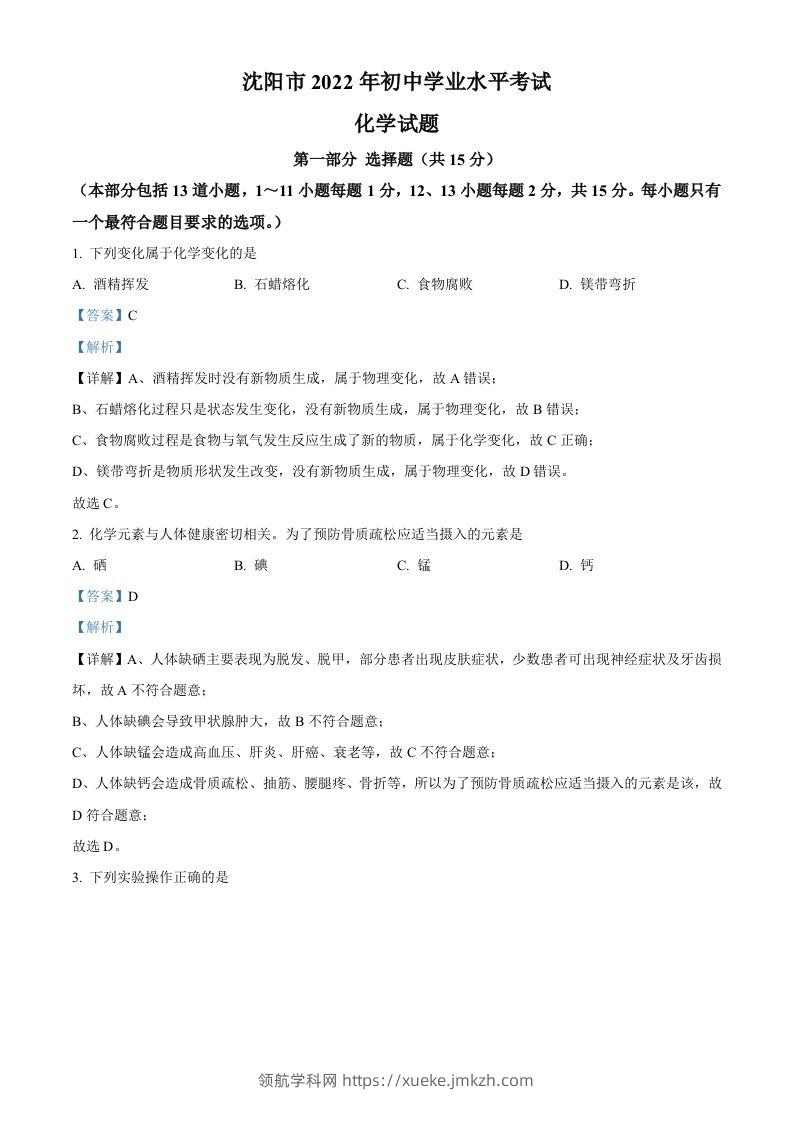 2022年辽宁省沈阳市中考化学真题（含答案）-领航学科网