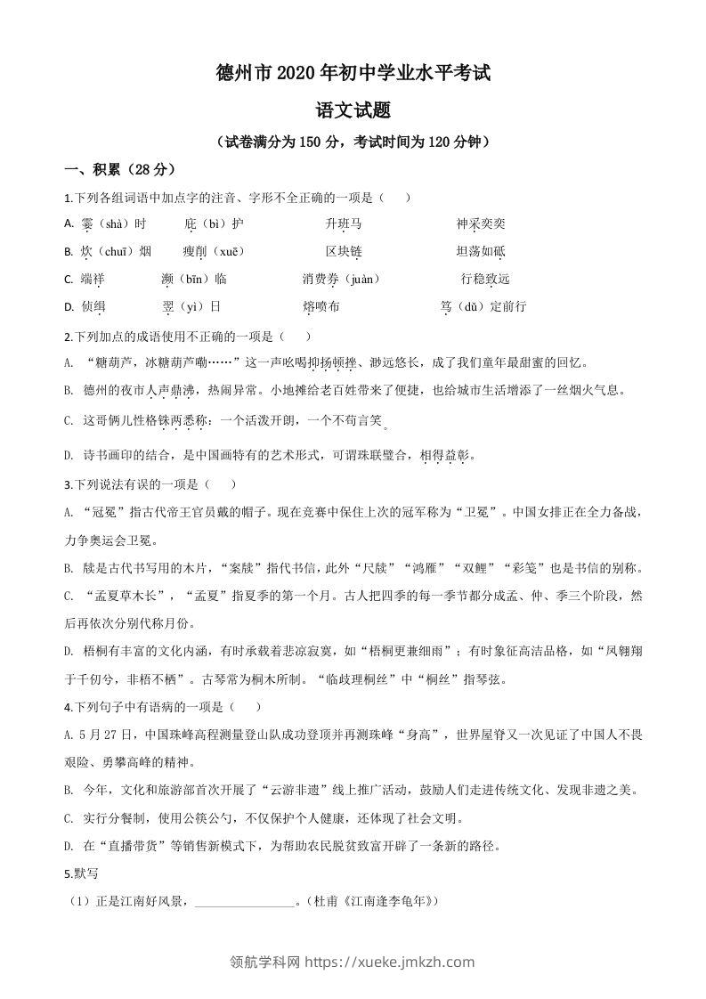 山东省德州市2020年中考语文试题（空白卷）-领航学科网