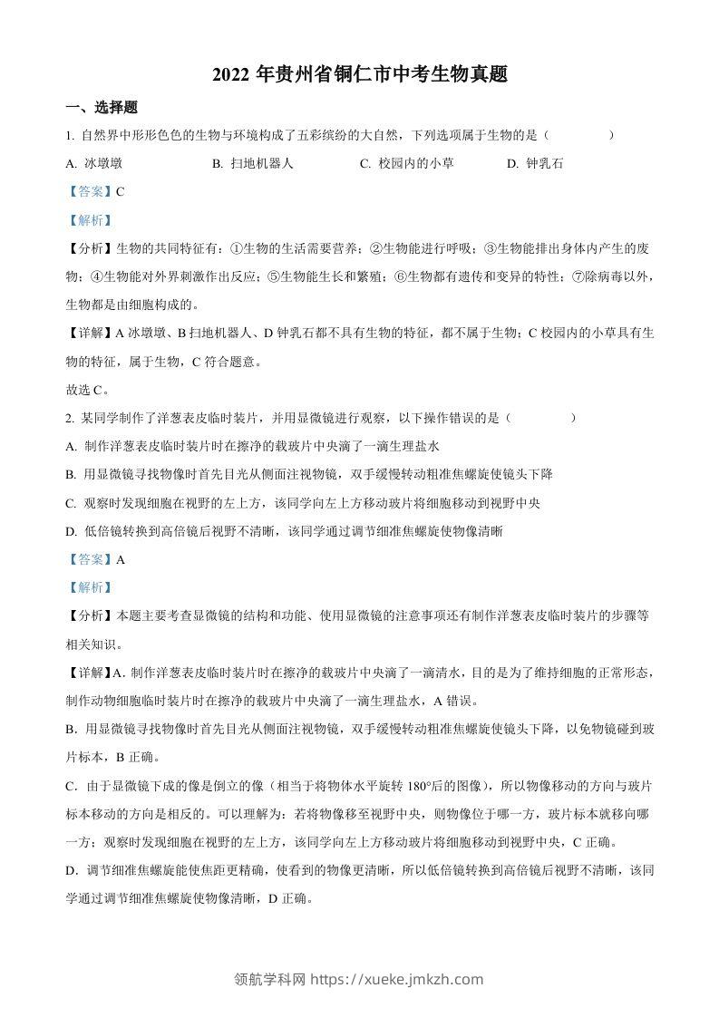 2022年贵州省铜仁市中考生物真题（含答案）-领航学科网