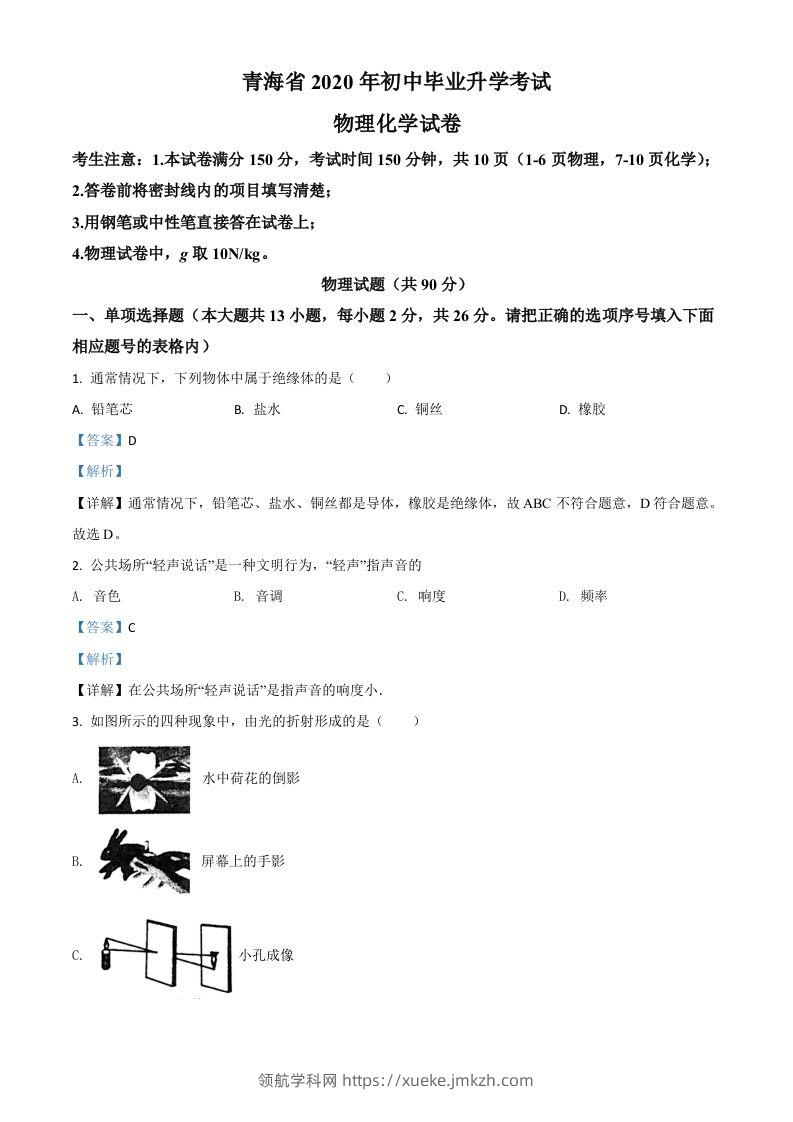 2020年青海省中考物理试题（含答案）-领航学科网