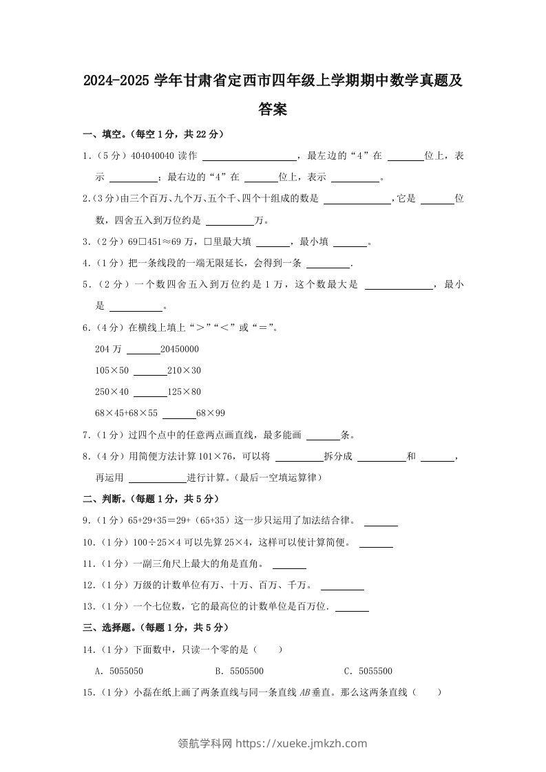 2024-2025学年甘肃省定西市四年级上学期期中数学真题及答案(Word版)-领航学科网
