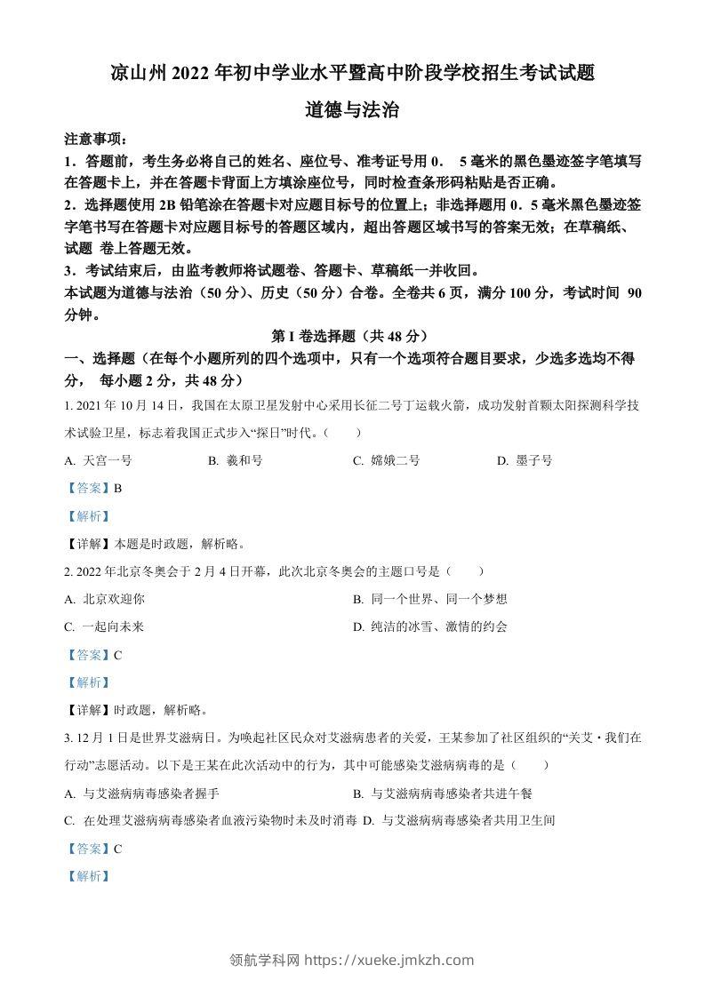 2022年四川省凉山州中考道德与法治真题（含答案）-领航学科网