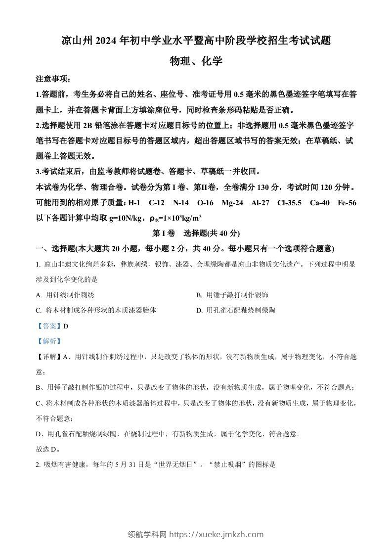 2024年四川省凉山州中考化学真题（含答案）-领航学科网