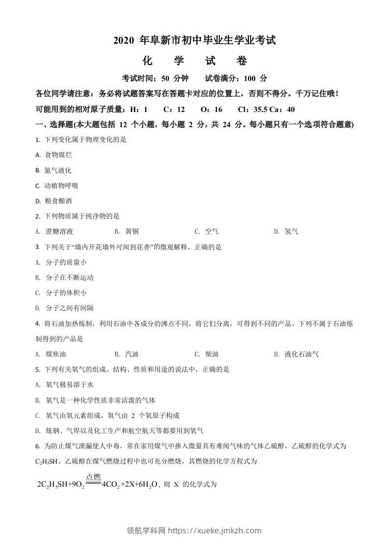 辽宁省阜新市2020年中考化学试题（空白卷）-领航学科网