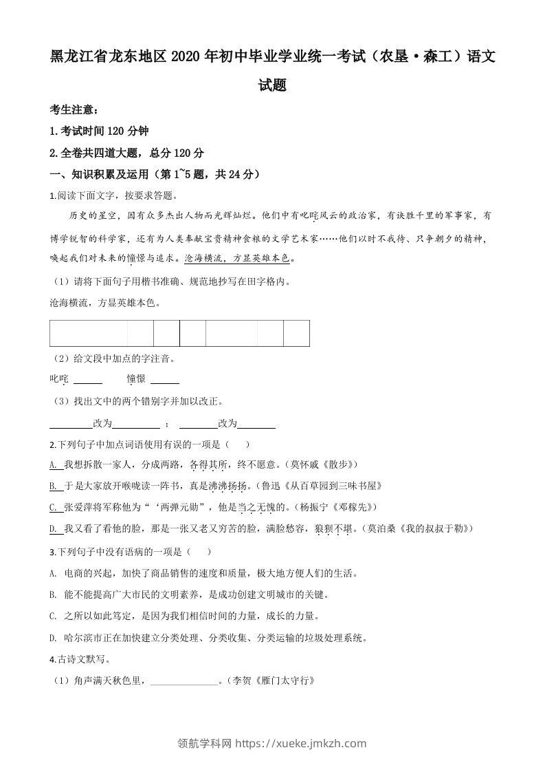 黑龙江省龙东地区（农垦森工）2020年中考语文试题（空白卷）-领航学科网