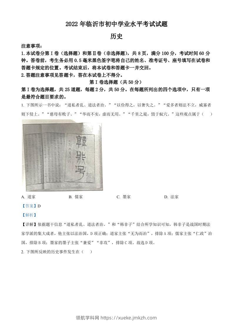 2022年山东省临沂市中考历史真题（含答案）-领航学科网