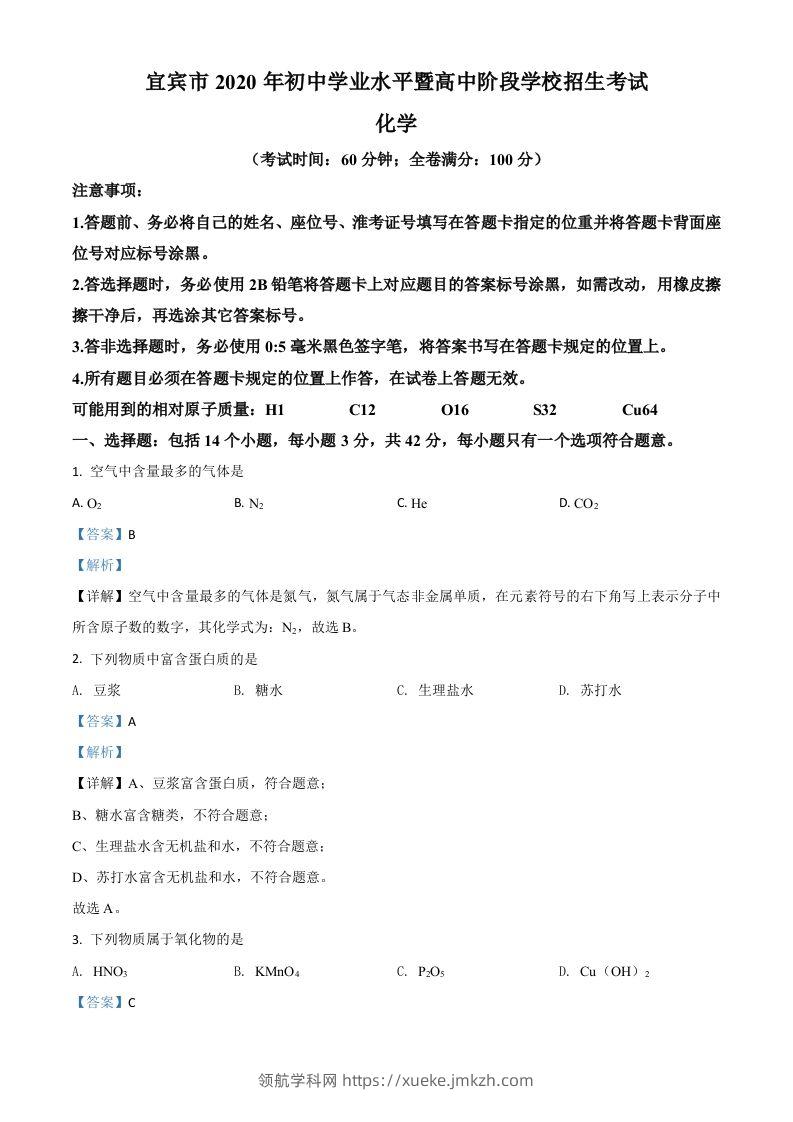 四川省宜宾市2020年中考化学试题（含答案）(1)-领航学科网
