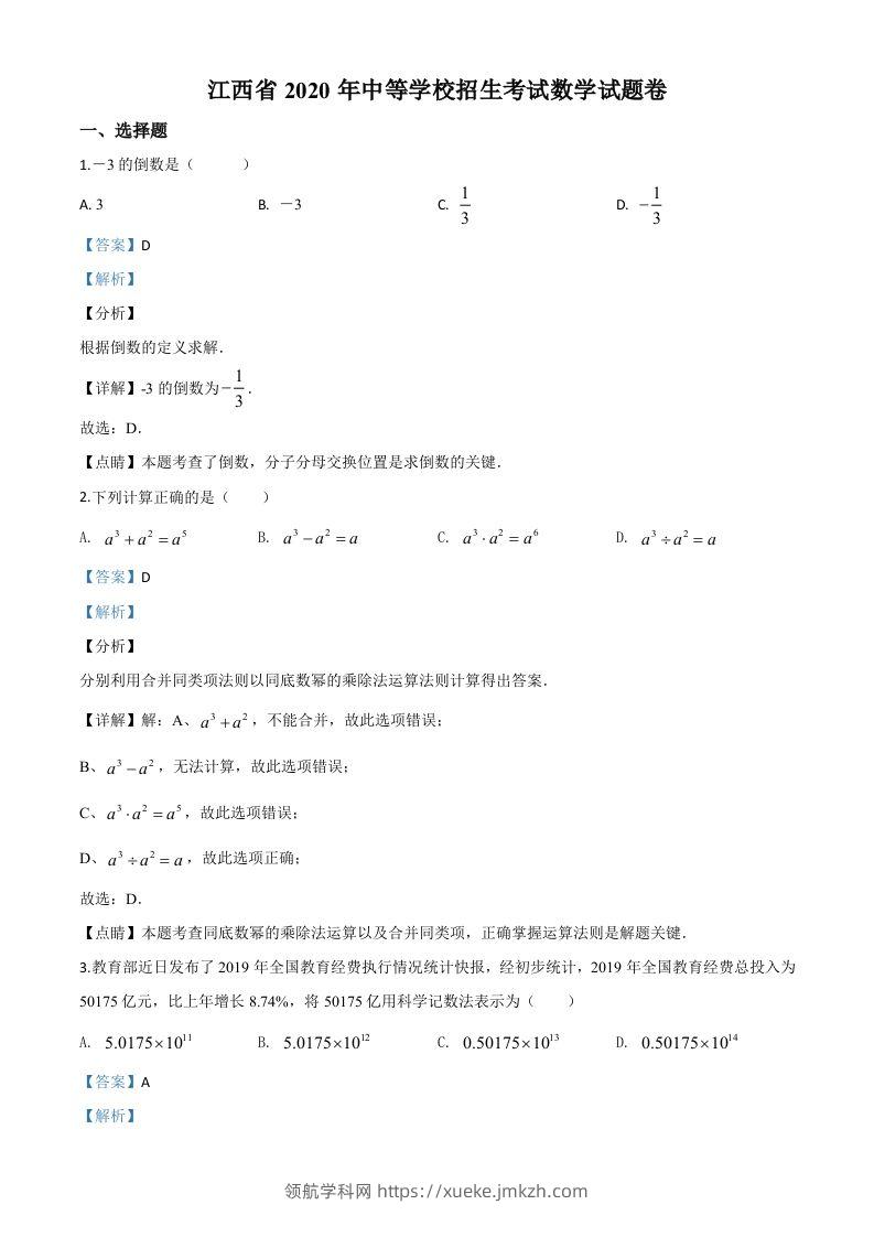江西省2020年中考数学试题（含答案）-领航学科网