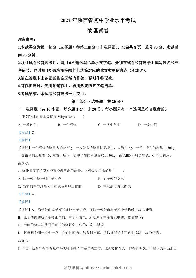 2022年陕西省中考物理真题（含答案）-领航学科网