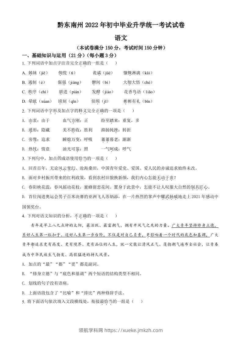 2022年贵州省黔东南州中考语文真题（空白卷）-领航学科网