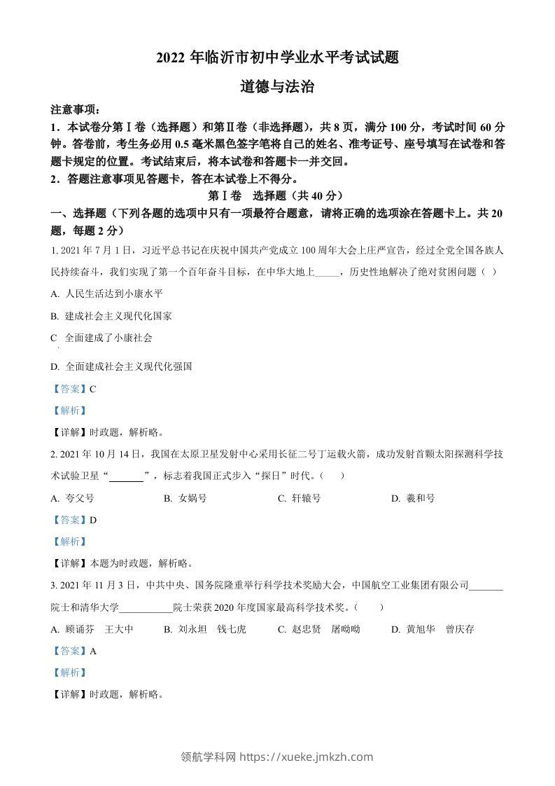 2022年山东省临沂市中考道德与法治真题（含答案）-领航学科网