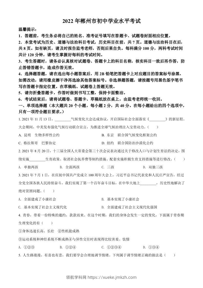 2022年湖南省郴州市中考道德与法治真题（空白卷）-领航学科网