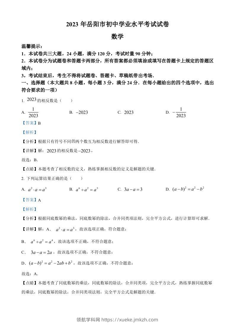 2023年湖南省岳阳市中考数学真题（含答案）-领航学科网