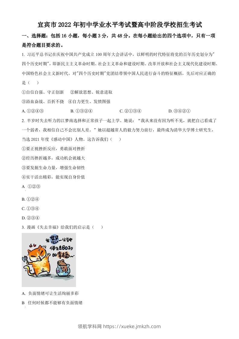 2022年四川省宜宾市中考道德与法治真题（空白卷）-领航学科网