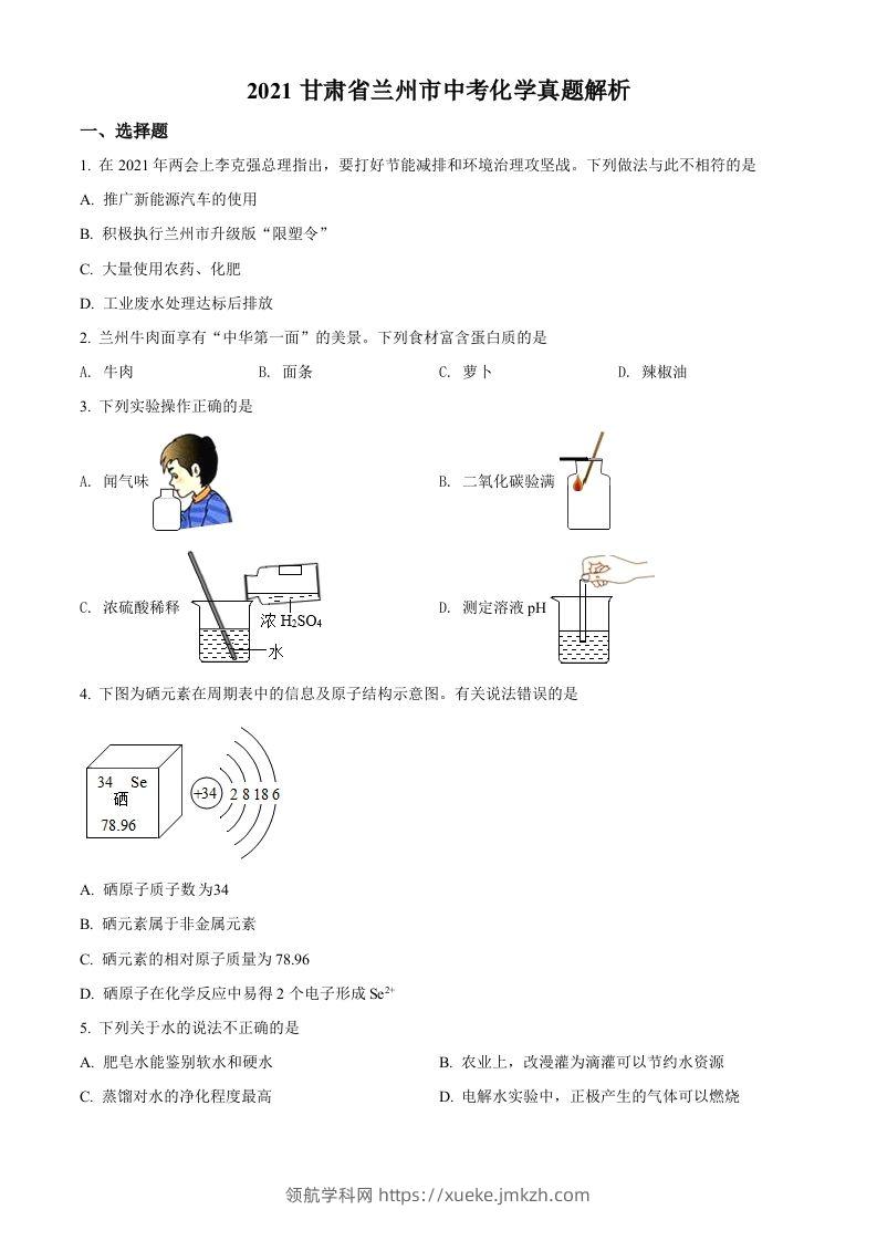甘肃省兰州市2021年中考化学试题(A卷)（空白卷）-领航学科网