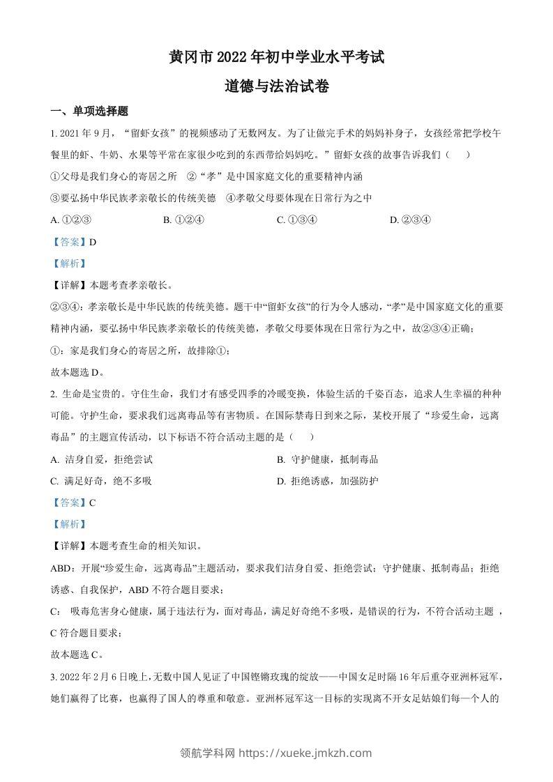 2022年湖北省黄冈市中考道德与法治真题（含答案）-领航学科网