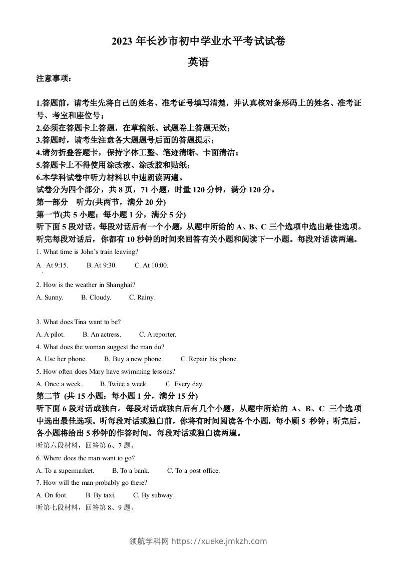 2023年湖南省长沙市中考英语真题（空白卷）-领航学科网