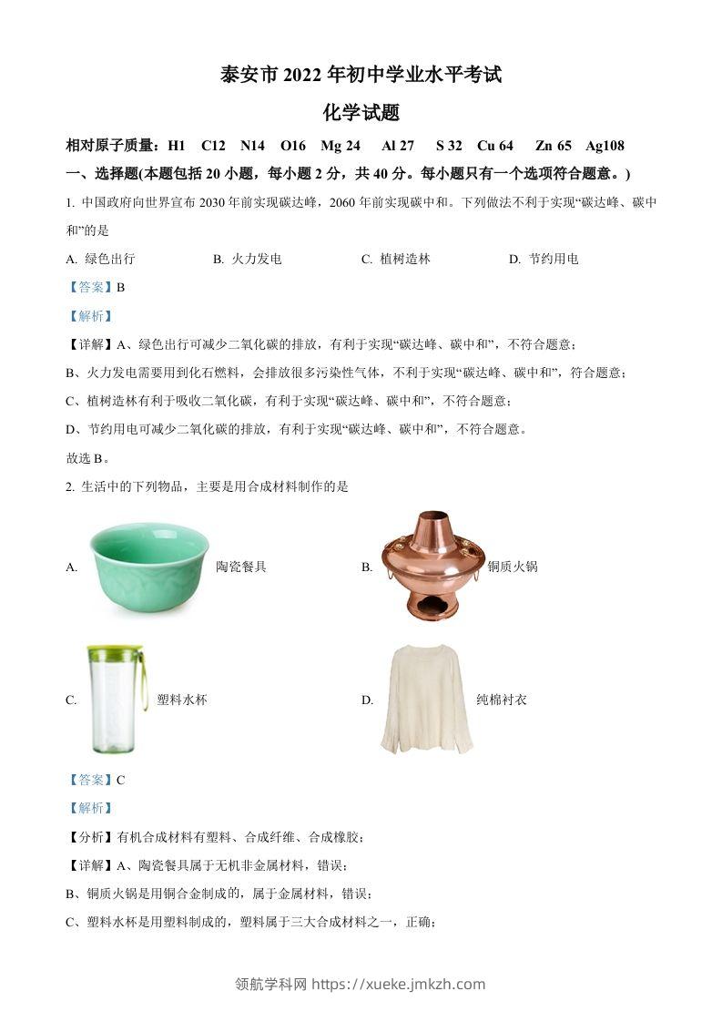 2022年山东省泰安市中考化学真题（含答案）-领航学科网