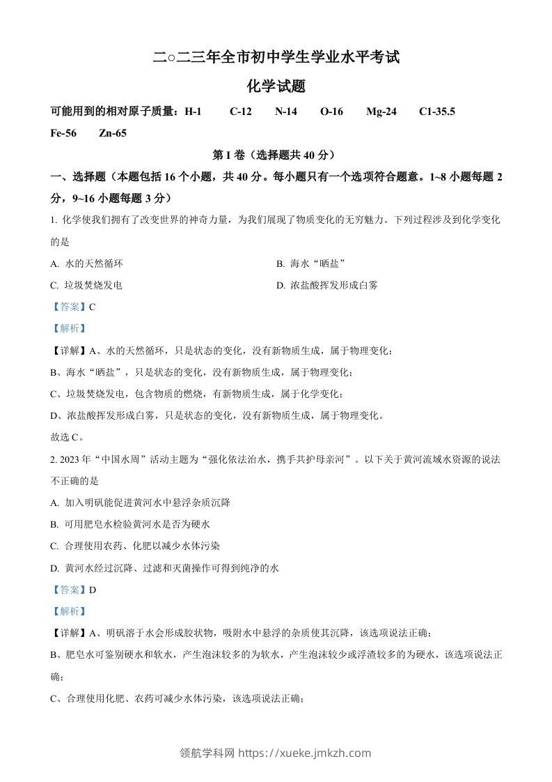 2023年山东省聊城市中考化学真题（含答案）-领航学科网