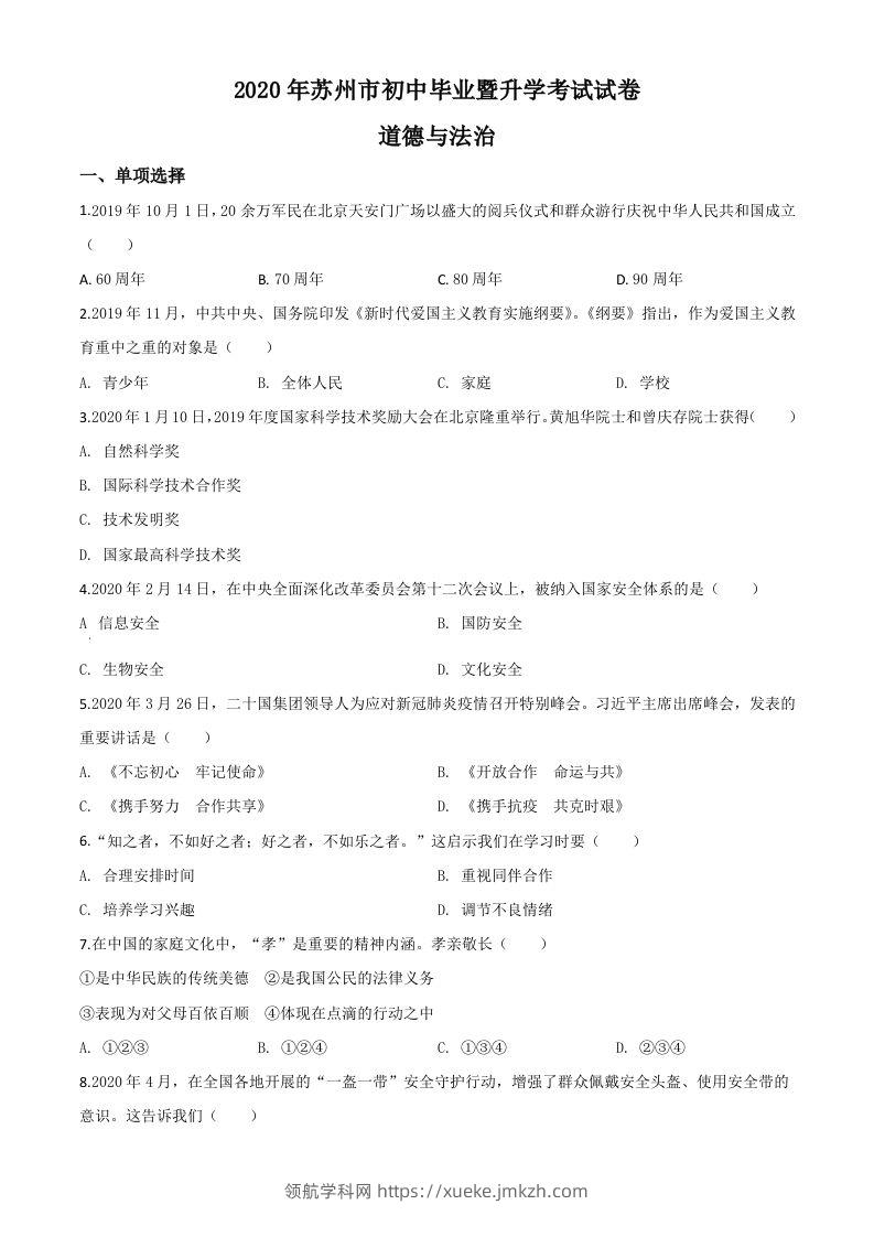 江苏省苏州市2020年中考道德与法治试题（空白卷）-领航学科网