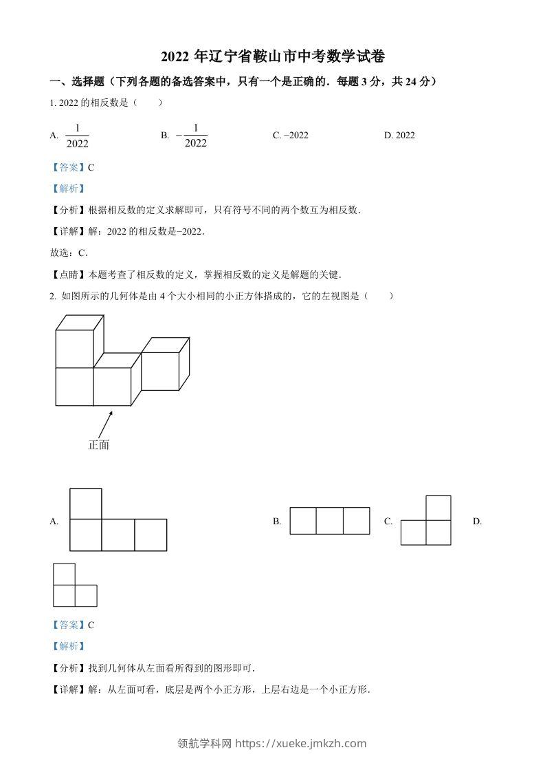 2022年辽宁省鞍山市中考数学真题（含答案）-领航学科网