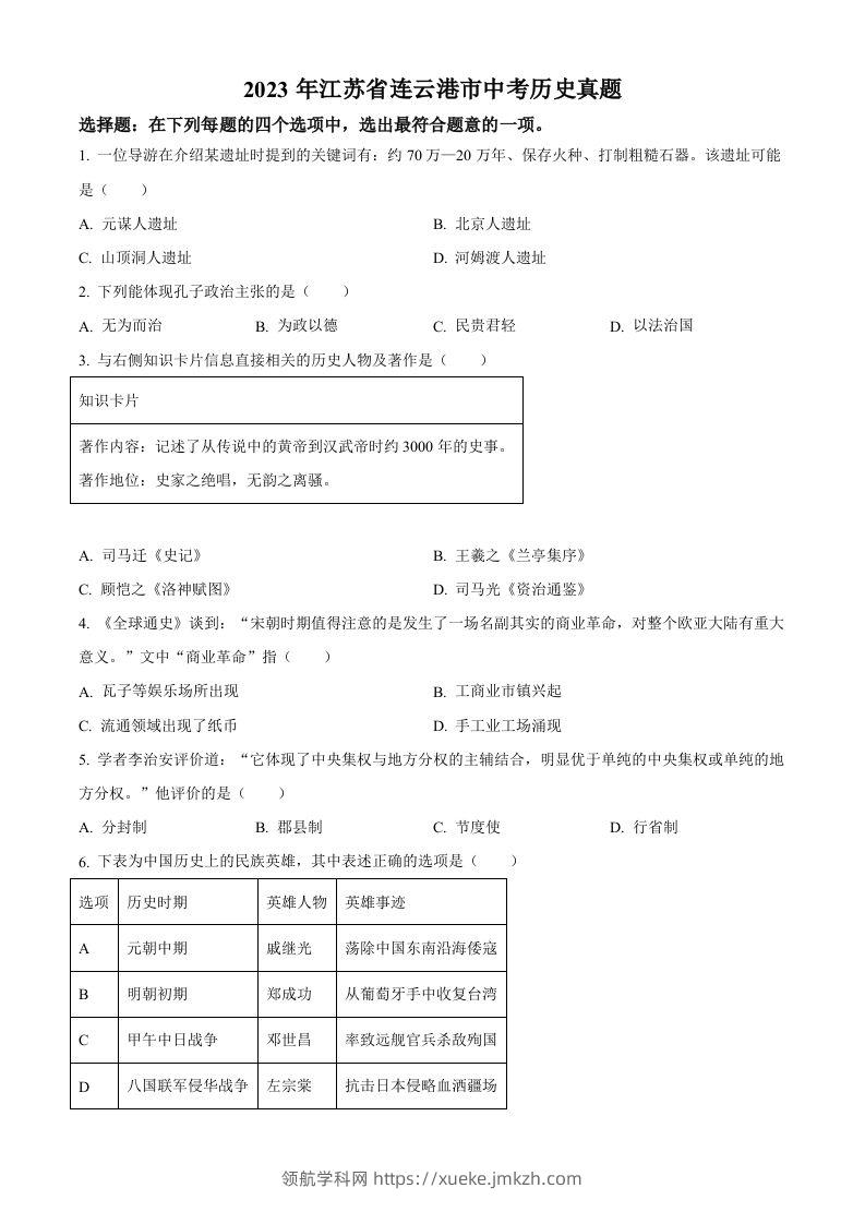 2023年江苏省连云港市中考历史真题（空白卷）-领航学科网