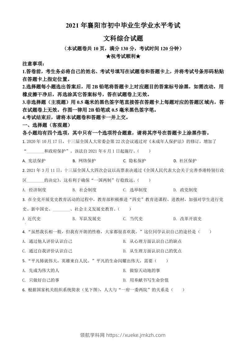 湖北省襄阳市2021年中考道德与法治真题（空白卷）-领航学科网
