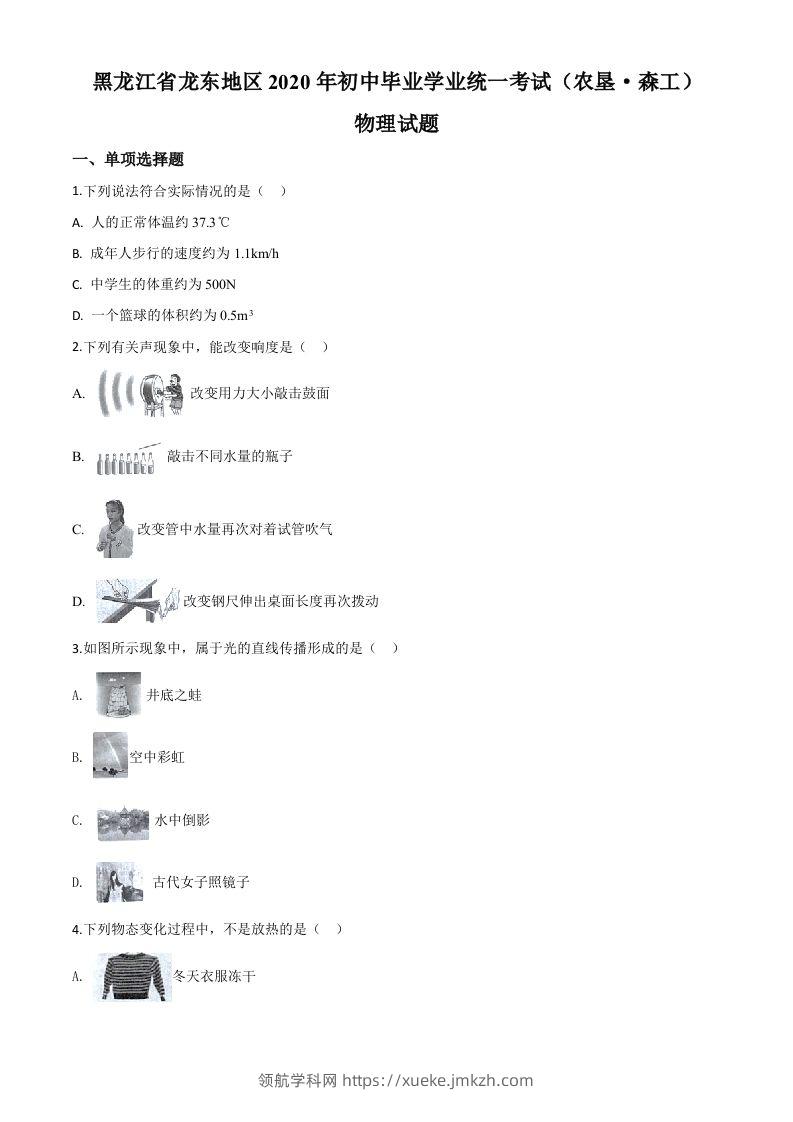 2020年黑龙江省龙东地区中考物理试题（空白卷）-领航学科网