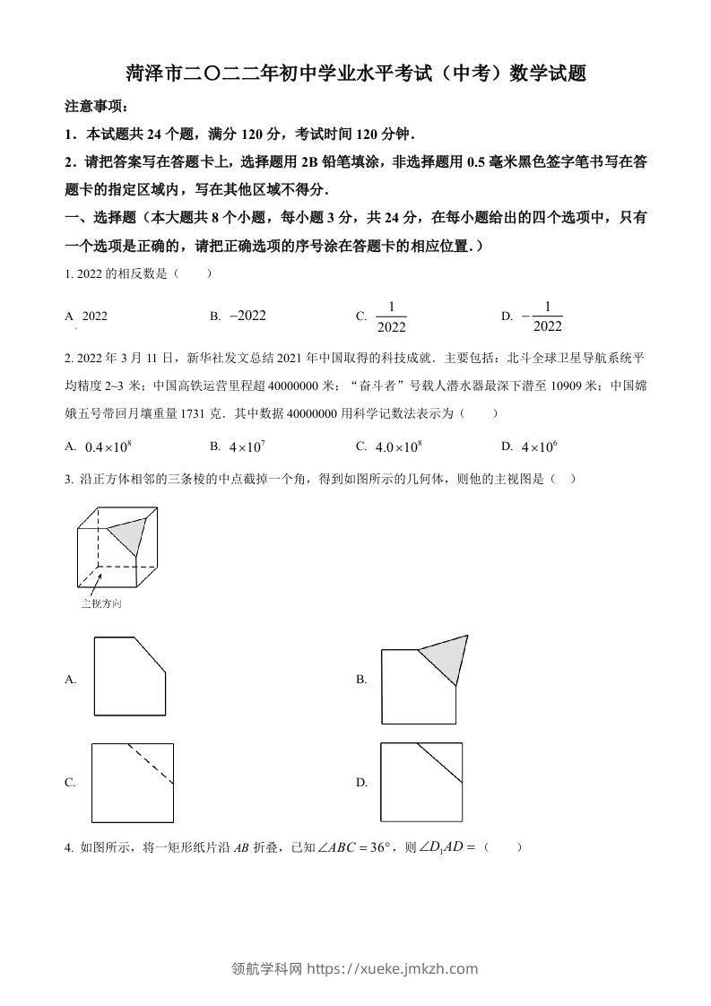 2022年山东省菏泽市中考数学真题（空白卷）-领航学科网