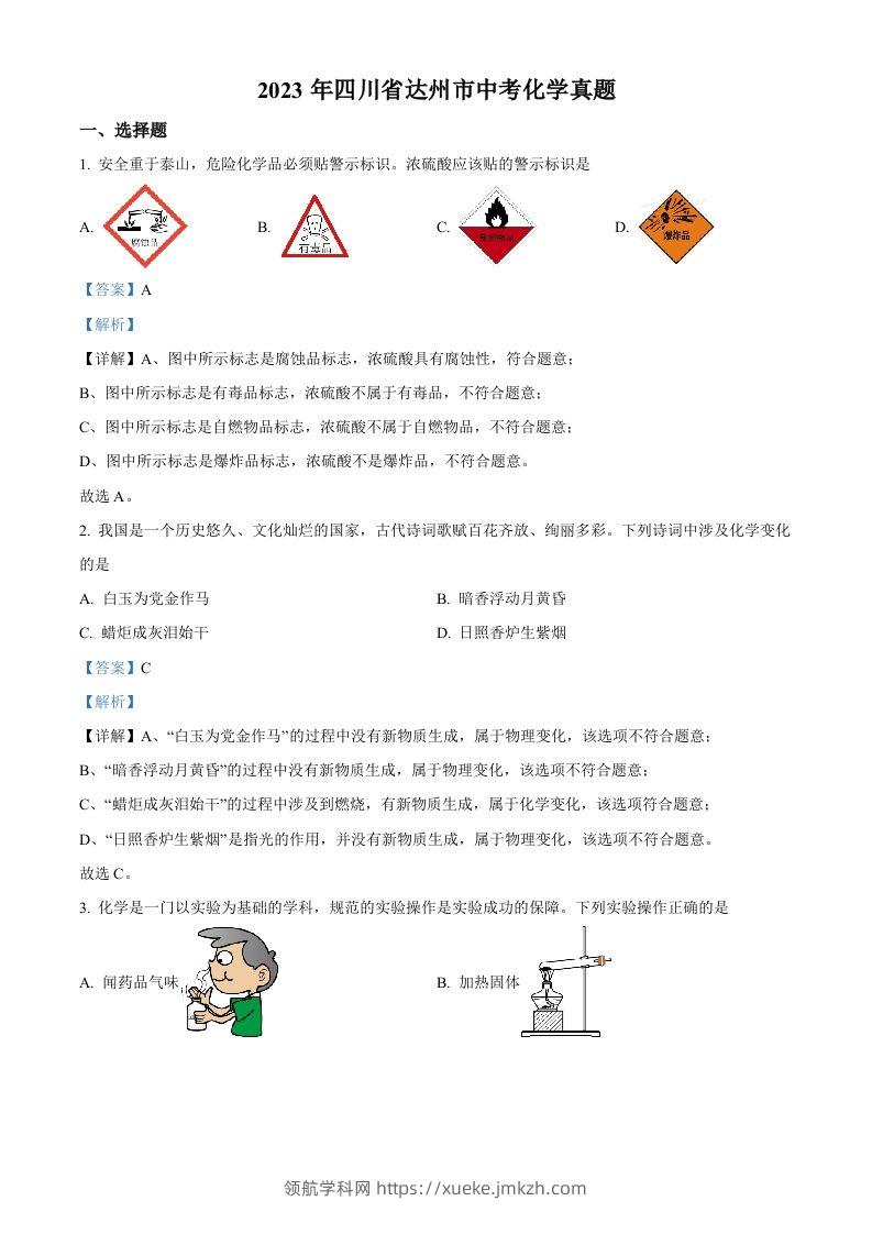 2023年四川省达州市中考化学真题（含答案）-领航学科网