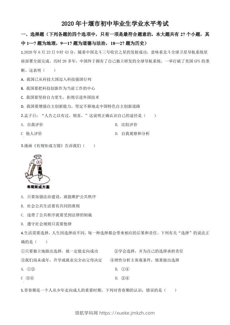 湖北省十堰市2020年中考道德与法治试题（空白卷）-领航学科网