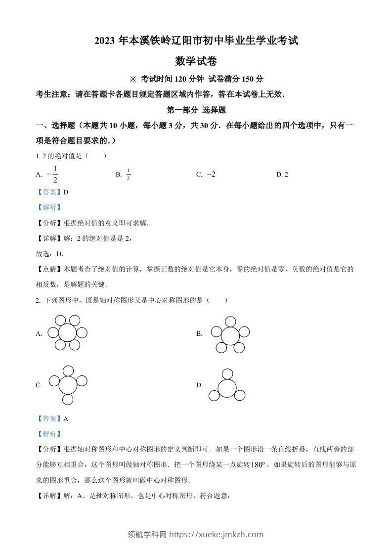 2023年辽宁省本溪市、铁岭市、辽阳市中考数学真题（含答案）-领航学科网