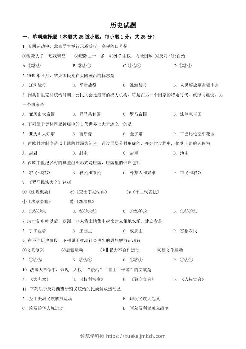 辽宁省阜新市2021年中考历史试题（空白卷）-领航学科网