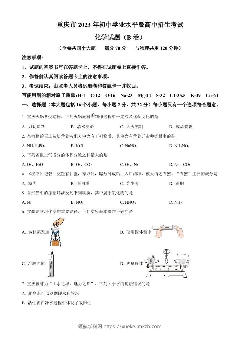 2023年重庆市中考化学真题（B卷）（空白卷）-领航学科网